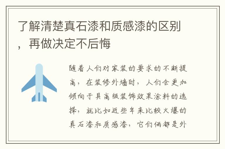 了解清楚真石漆和質(zhì)感漆的區(qū)別，再做決定不后悔