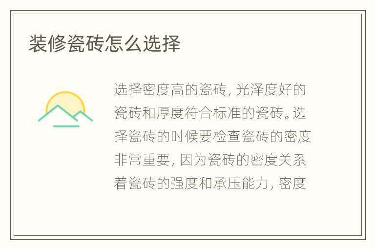 裝修瓷磚怎么選擇