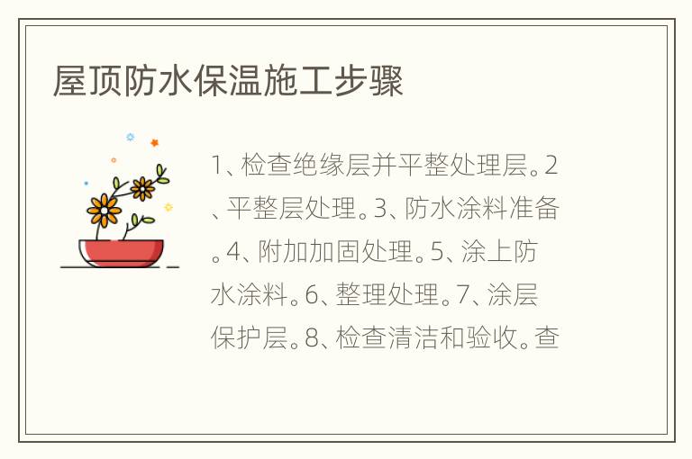 屋頂防水保溫施工步驟