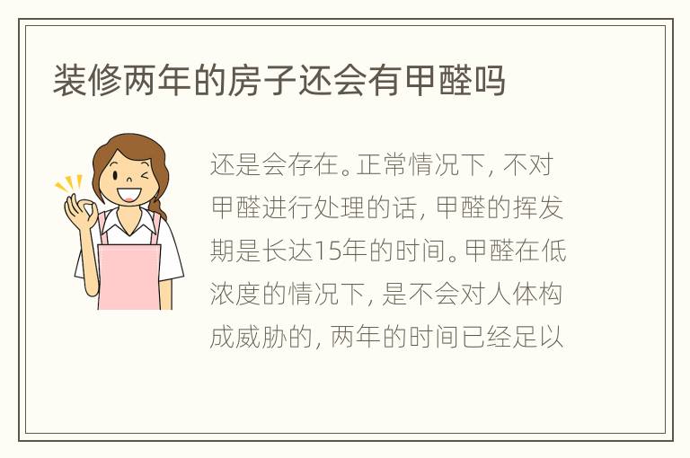 裝修兩年的房子還會(huì)有甲醛嗎