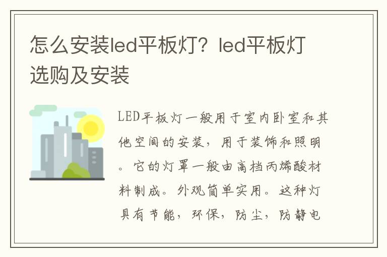 怎么安裝led平板燈？led平板燈選購及安裝