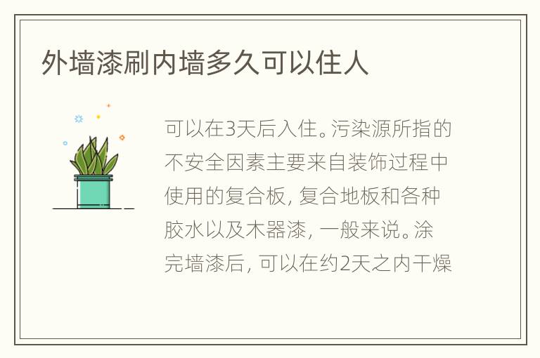 外墻漆刷內(nèi)墻多久可以住人