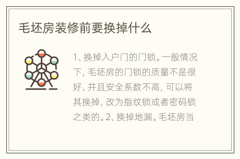毛坯房裝修前要換掉什么