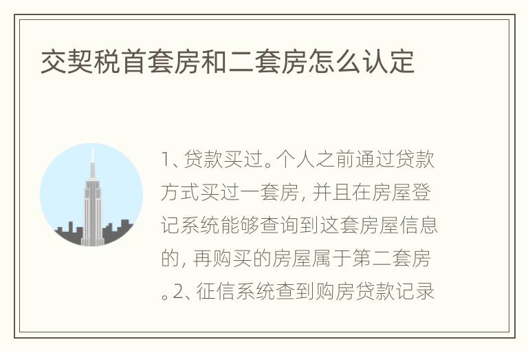 交契稅首套房和二套房怎么認(rèn)定