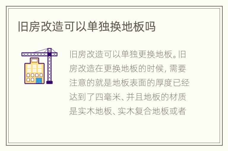 舊房改造可以單獨(dú)換地板嗎