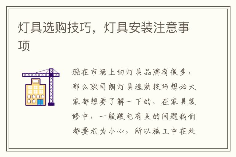 燈具選購技巧，燈具安裝注意事項