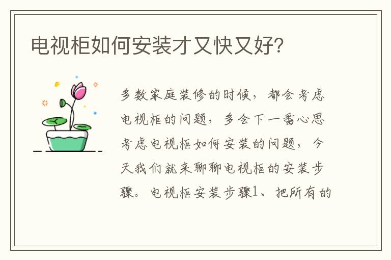 電視柜如何安裝才又快又好？