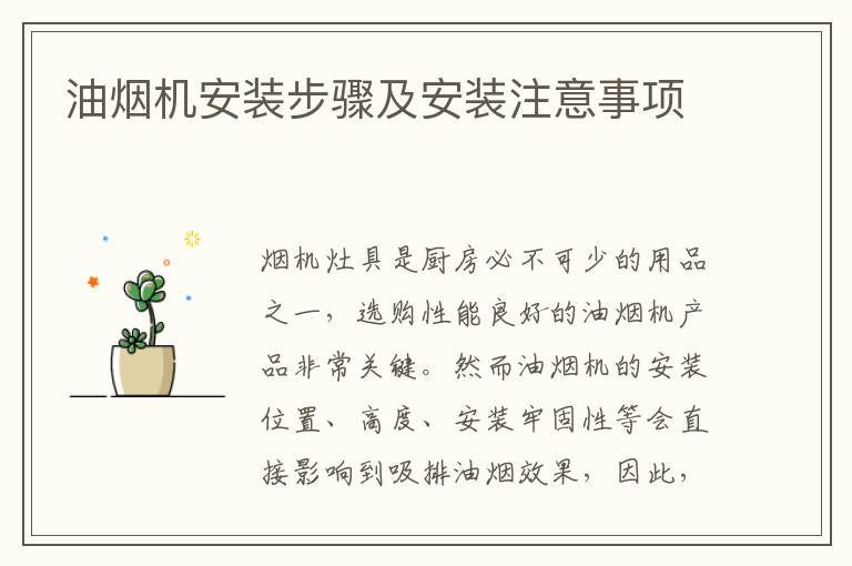 油煙機安裝步驟及安裝注意事項