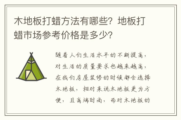 木地板打蠟方法有哪些？地板打蠟市場(chǎng)參考價(jià)格是多少？