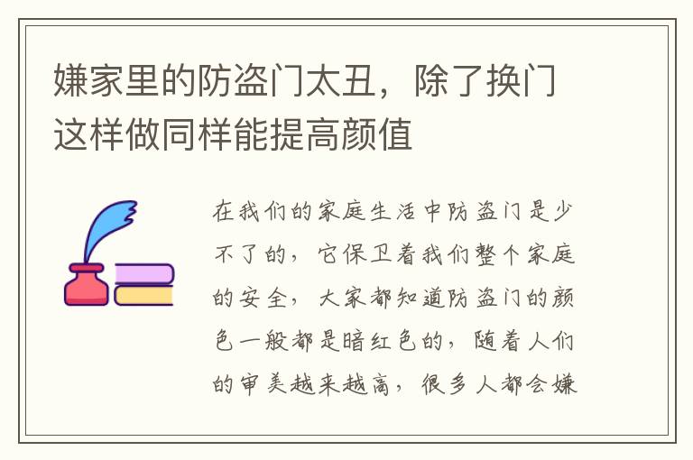 嫌家里的防盜門太丑，除了換門這樣做同樣能提高顏值