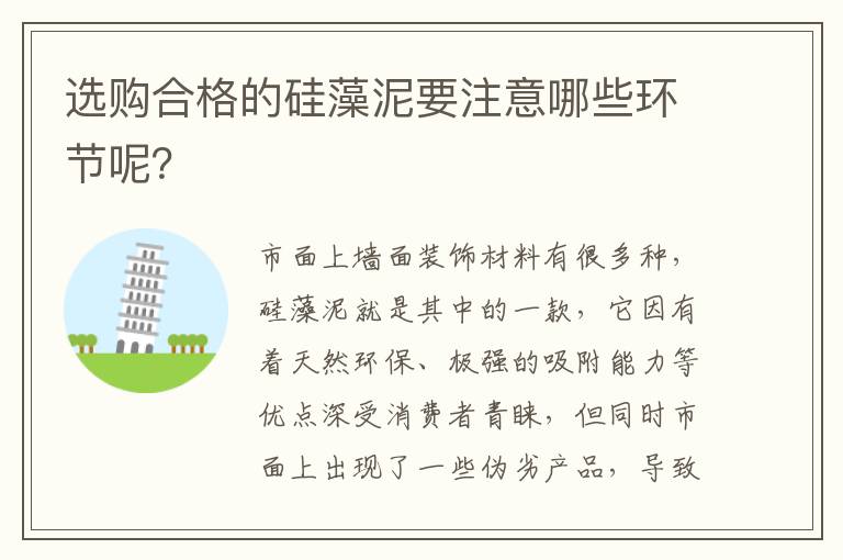選購合格的硅藻泥要注意哪些環(huán)節(jié)呢？