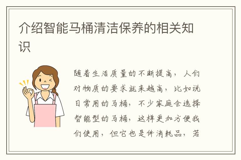 介紹智能馬桶清潔保養(yǎng)的相關(guān)知識
