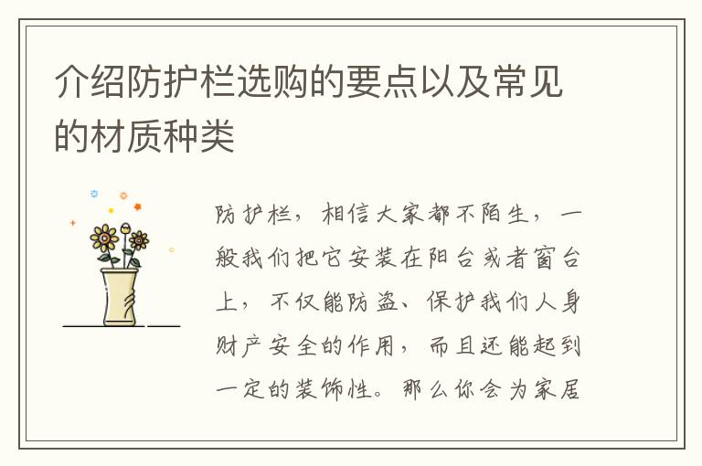 介紹防護欄選購的要點以及常見的材質種類