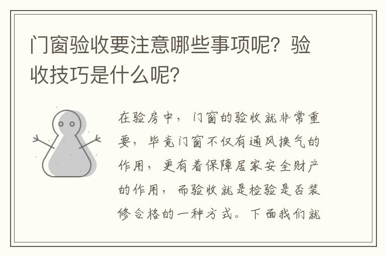 門窗驗收要注意哪些事項呢？驗收技巧是什么呢？