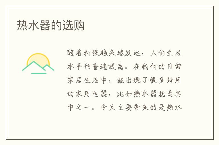 熱水器的選購(gòu)