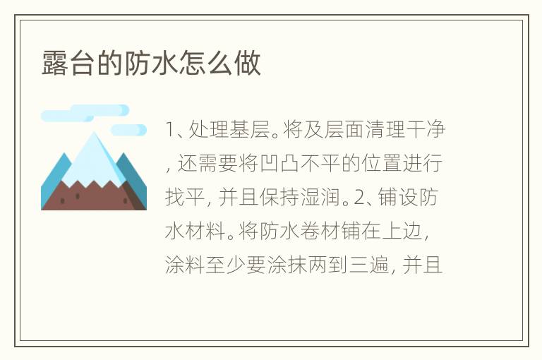 露臺的防水怎么做