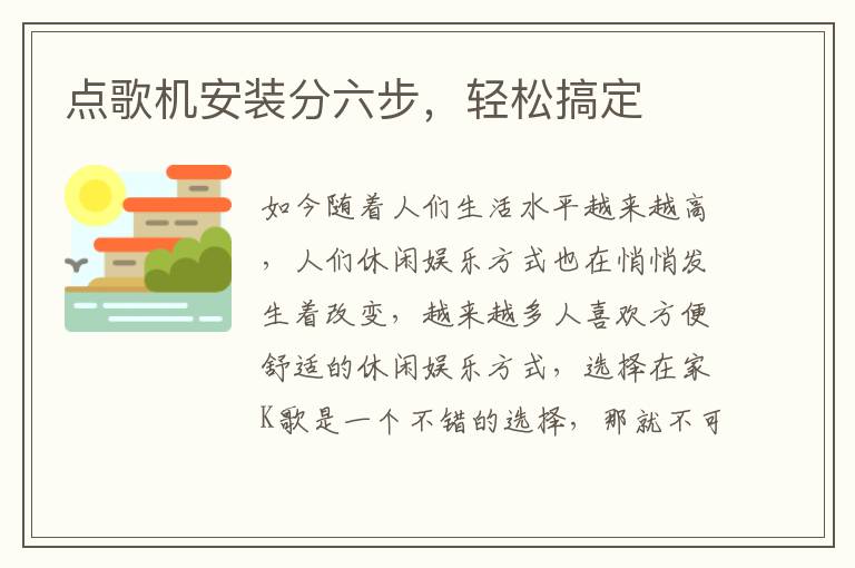 點(diǎn)歌機(jī)安裝分六步，輕松搞定