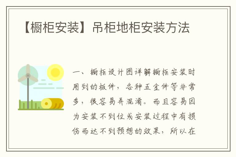 【櫥柜安裝】吊柜地柜安裝方法