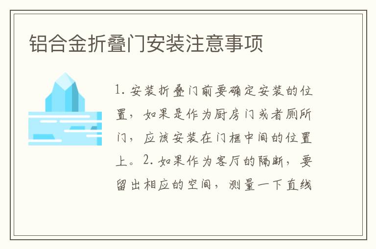 鋁合金折疊門(mén)安裝注意事項(xiàng)