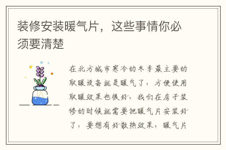 裝修安裝暖氣片，這些事情你必須要清楚