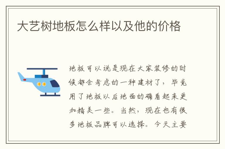 大藝樹(shù)地板怎么樣以及他的價(jià)格