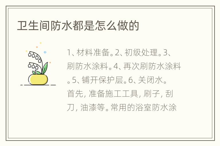 衛(wèi)生間防水都是怎么做的