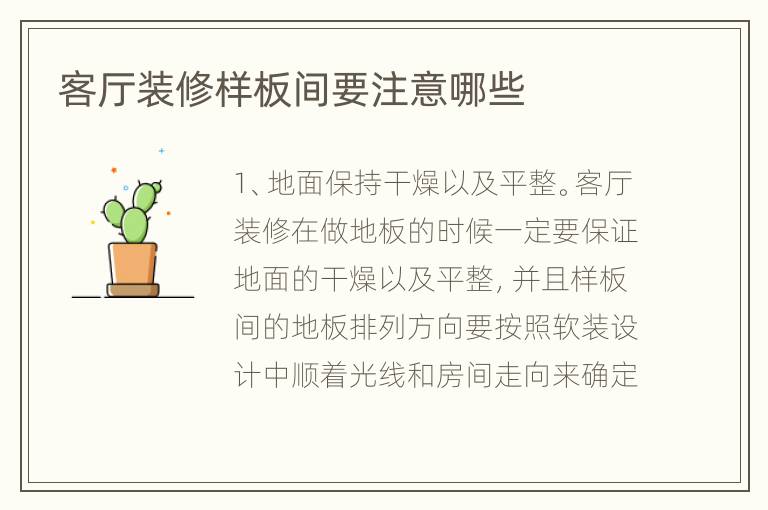 客廳裝修樣板間要注意哪些