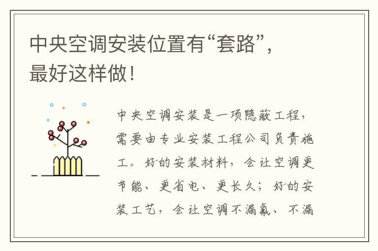 中央空調(diào)安裝位置有“套路”，最好這樣做！