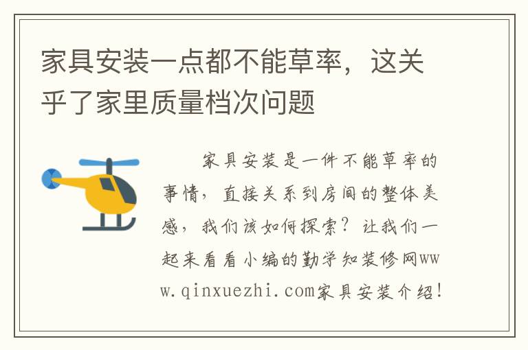 家具安裝一點(diǎn)都不能草率，這關(guān)乎了家里質(zhì)量檔次問題