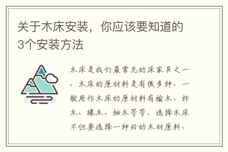 關(guān)于木床安裝，你應(yīng)該要知道的3個(gè)安裝方法