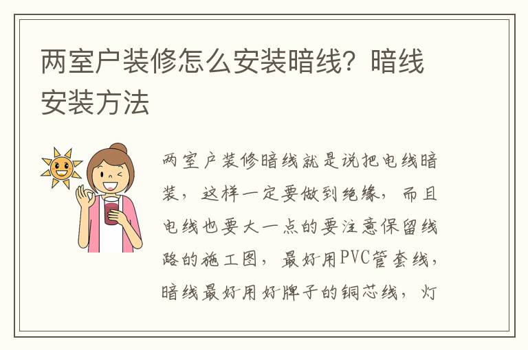 兩室戶裝修怎么安裝暗線？暗線安裝方法