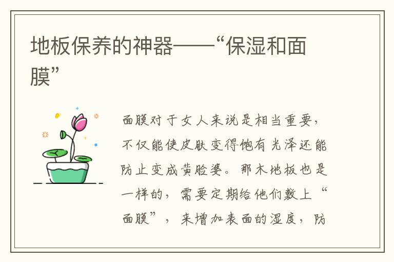 地板保養(yǎng)的神器——“保濕和面膜”