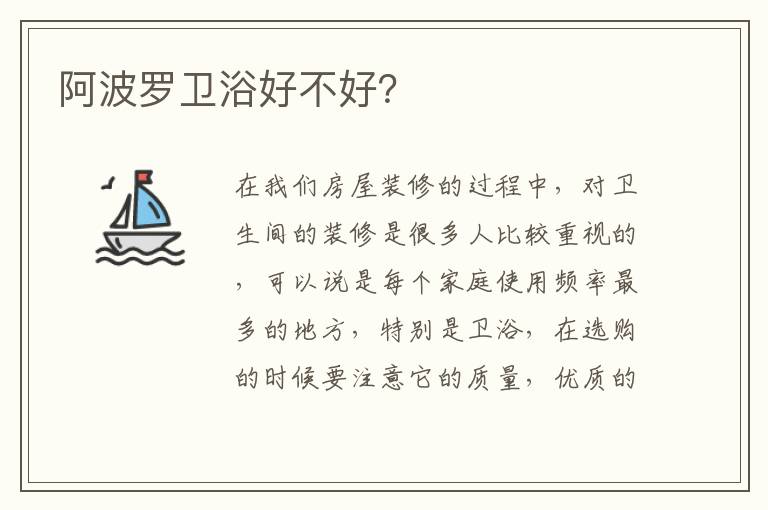 阿波羅衛(wèi)浴好不好？