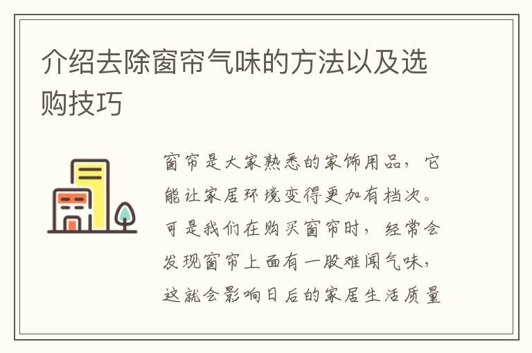 介紹去除窗簾氣味的方法以及選購(gòu)技巧