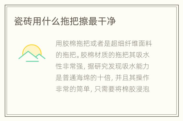 瓷磚用什么拖把擦最干凈