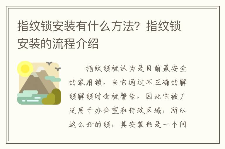 指紋鎖安裝有什么方法？指紋鎖安裝的流程介紹
