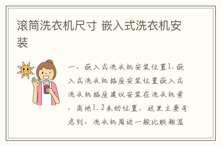 滾筒洗衣機(jī)尺寸 嵌入式洗衣機(jī)安裝