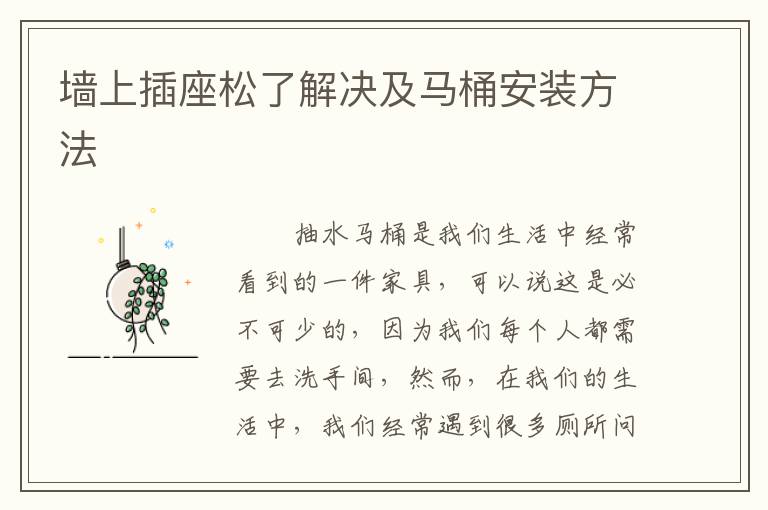墻上插座松了解決及馬桶安裝方法