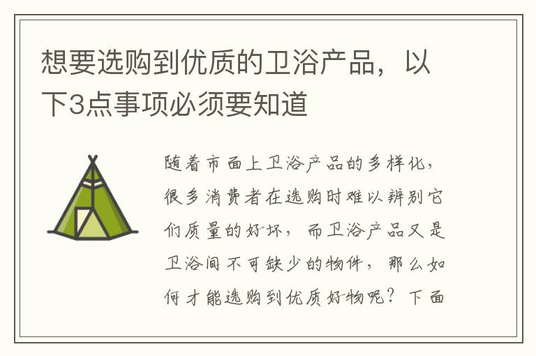 想要選購到優(yōu)質(zhì)的衛(wèi)浴產(chǎn)品，以下3點(diǎn)事項(xiàng)必須要知道