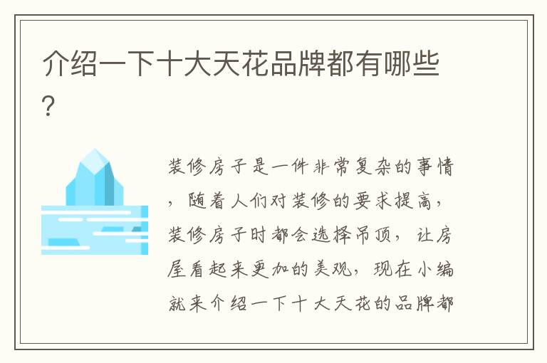介紹一下十大天花品牌都有哪些？