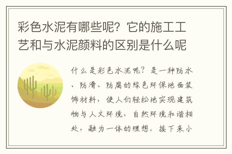 彩色水泥有哪些呢？它的施工工藝和與水泥顏料的區(qū)別是什么呢？