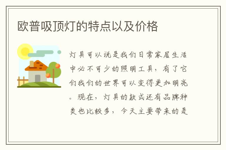 歐普吸頂燈的特點以及價格
