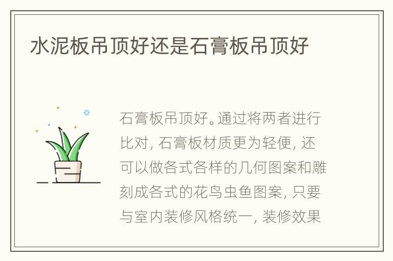 水泥板吊頂好還是石膏板吊頂好