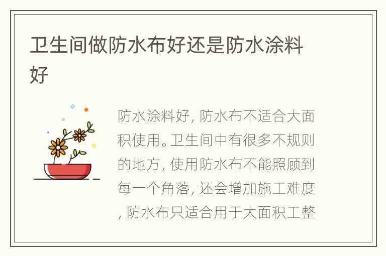 衛(wèi)生間做防水布好還是防水涂料好