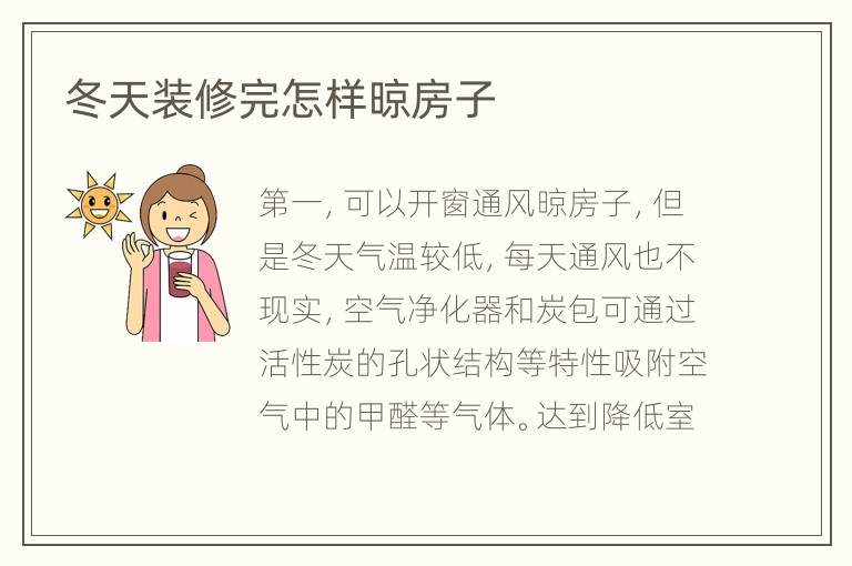 冬天裝修完怎樣晾房子