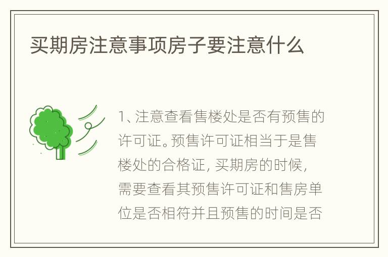 買期房注意事項房子要注意什么