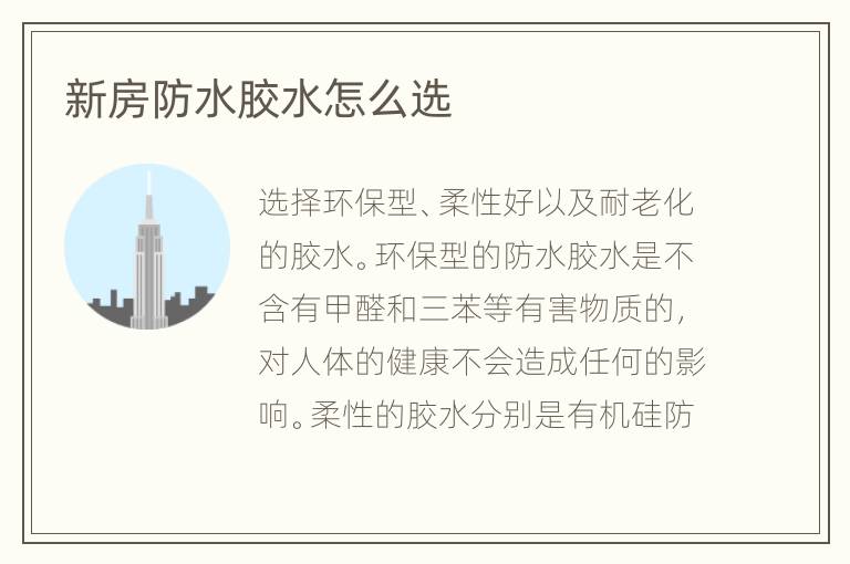 新房防水膠水怎么選