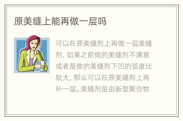 原美縫上能再做一層嗎