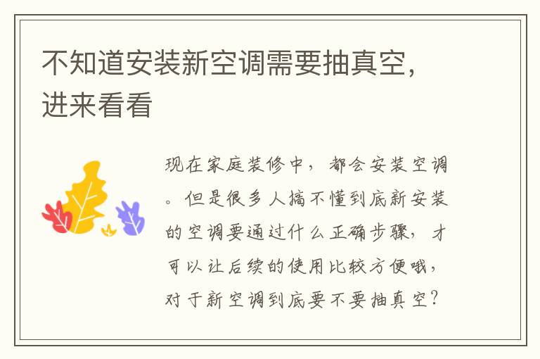不知道安裝新空調(diào)需要抽真空，進(jìn)來(lái)看看
