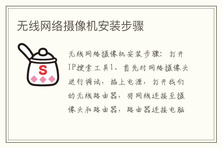 無線網(wǎng)絡(luò)攝像機(jī)安裝步驟